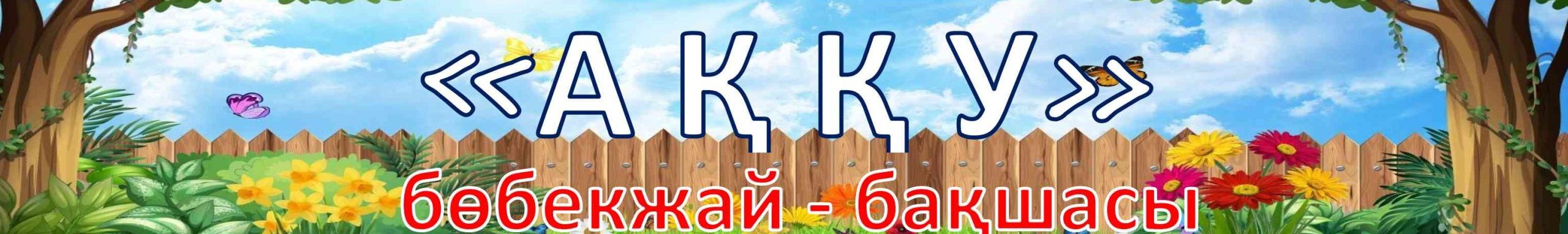 «Аққу» бөбекжай-бақшасы» МКҚК